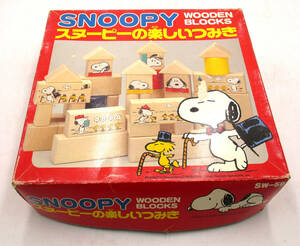 スヌーピーの楽しいつみき SNOOPY WOODEN BLOCKS　ウッディランドの木製玩具 SW-58 