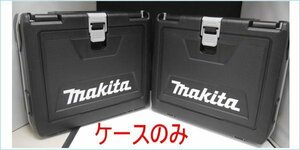 [DSE] (未使用 セットバラシ品) マキタ インパクト用ケース 18V 充電式インパクトドライバー TD173用プラスチックケース 2個まとめ売り