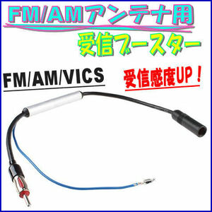 FM ・ AM ・ VICS 対応　受信ブースター 12V / 24V 車対応