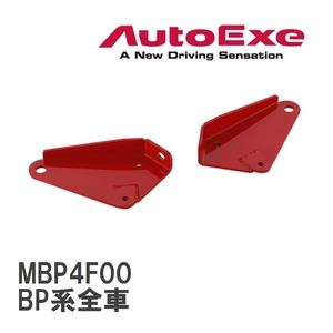 【AutoExe/オートエグゼ】 トーションビームスティフナー リア マツダ MAZDA3 BP系全車 [MBP4F00]
