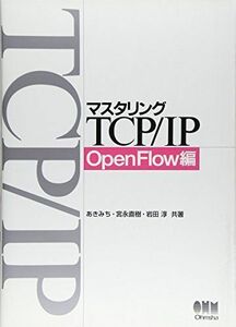 [A12122541]マスタリングTCP/IP OpenFlow編 [単行本（ソフトカバー）] あきみち、 宮永 直樹; 岩田 淳