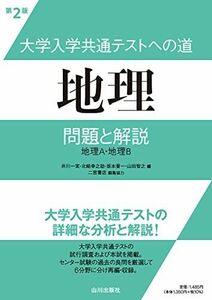 [A12163879]大学入学共通テストへの道 地理 第2版: 問題と解説 井川 一実、 北崎 幸之助、 坂本 晋一、 山田 智之; 二宮書店