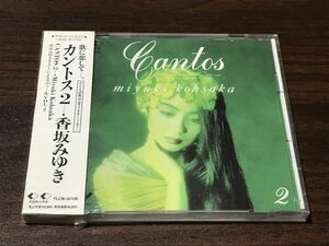 レア 廃盤 新品未開封 CD 香坂みゆき CANTOS 2 箱帯 カントス2 FLCW-30106 ※ケースにヒビあり