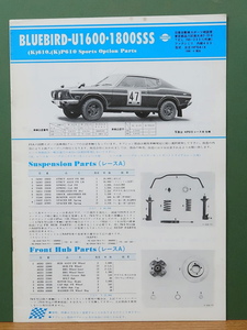 日産 ブルーバードU1600・1800SSS K610・KP610　スポーツオプションパーツ カタログ