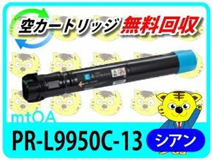 エヌイーシー用 再生トナー PR-L9950C-13 シアン 【2本セット】