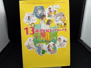 新13歳のハローワーク 村上龍