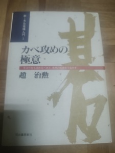 【ご注意 裁断本です】【ネコポス２冊同梱可】新・木谷道場入門5 カベ攻めの極意―モヨウをも攻めるべきと、発想の転換をうながす 趙 治勲