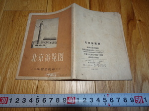 rarebookkyoto H292　新中国　北京遊覧図　　1956年　　上海地図　故宮　　毛主席