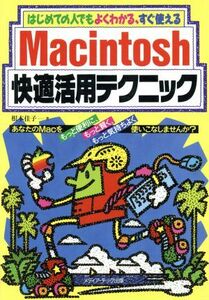 Ｍａｃｉｎｔｏｓｈ快適活用テクニック はじめての人でもよくわかる、すぐ使える／根本佳子(著者)