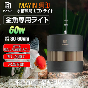 MAYIN マイン LED水槽ライト 金魚ライト 60W フルスペクトル 水槽照明用 観賞魚飼育 水草育成 30~60cm水槽対応 アクアリウム コンパクト