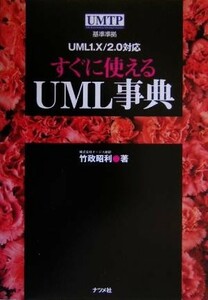 すぐに使えるＵＭＬ事典 ＵＭＬ　１．１０／２．０対応　ＵＭＴＰ基準準拠／竹政昭利(著者)