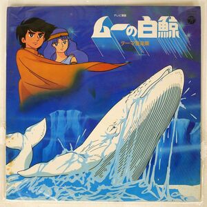 OST(羽田健太郎)/ムーの白鯨 (テーマ音楽集)/COLUMBIA CQ7043 LP
