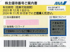 ANA株主優待券 番号通知 期限2024.11.30 個数1 全日空