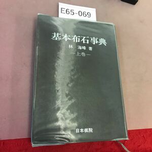 E65-069 基本布石事典 上巻 日本棋院