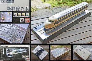 【大人の超合金】夢の超特急 新幹線 0系 フィギュア 1/45スケール 初回生産分 限定 特典付 希少