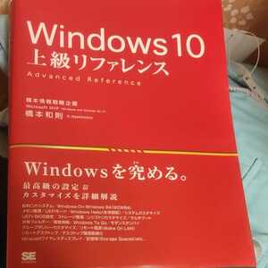 書籍　Windows10上級リファレンス　翔泳社