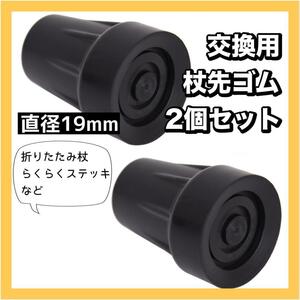 杖先　替えゴム　19mm　2個　付け替え　予備　ステッキ　介護　介助　杖