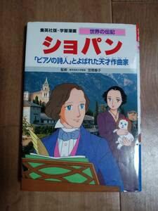 ショパン―「ピアノの詩人」とよばれた天才作曲家 学習漫画 世界の伝記　笠間 春子（監修）千明 初美（漫画）集英社　[aa87]