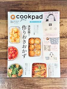 cookpad plus　クックパッド プラス　2019年3・4月合併号　決定版！作りおきおかず　殿堂入りレシピも大公開　