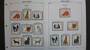 動物切手(哺乳類)イヌ科　1956年～2002年　ポーランド、ハンガリーなど　