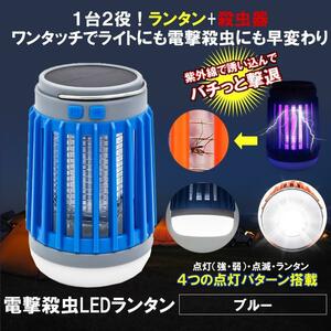 蚊取り器 LED ランタン 殺虫器 ブルー 懐中電灯 UV 紫外線 ライト 殺虫機 ソーラー 充電 吊り下げ キャンプ 防災 アウトドア SOLASATYU-BL