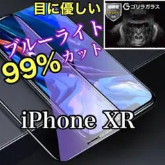 世界のゴリゴリラガラス【iPhoneXR】ブルーライト99%カットフィルム