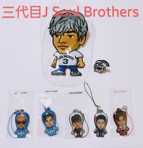 三代目J Soul Brothers　ライブガチャ景品　NAOTO　ELLY　健二郎　隆二くん　ガンちゃん　送料無料　ゆうパケットポストmini対応