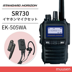 無線機 スタンダードホライゾン SR730 増波モデル + スタンダード EK-505-WA スタンダード タイピンマイク&イヤホン