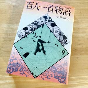 絶版・希少　百人一首物語　福田清人　古典　日本文学　和歌　伝統文化　かるた　教養　小説　解釈