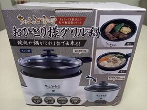 オマケ付き 未使用 ちょこっと家電 贅沢鍋&グリル 焼肉 鍋 1人 一人 キャンプ 車中泊 ポータブル電源 260W AC100V