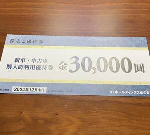 VTホールディングス 株主優待 新車・中古車購入時利用優待券 30,000円 普通郵便送料無料 ホンダカーズ東海　長野日産他