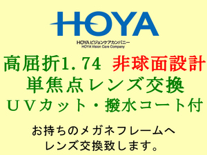 HOYA 単焦点1.74 非球面設計 紫外線カット＆撥水コート 眼鏡レンズ交換