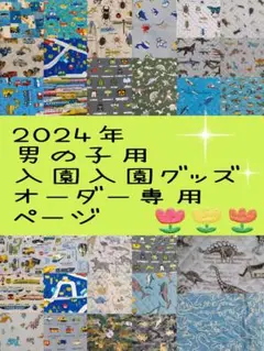 ハンドメイド　オーダー　ユニコーン　レッスンバック　ランチョンマット巾着袋　など