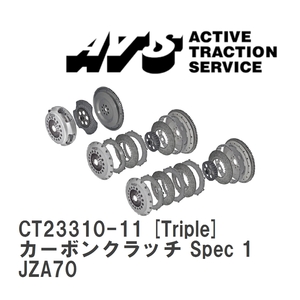 【ATS】 カーボンクラッチ Spec 1 Triple トヨタ スープラ JZA70 [CT23310-11]