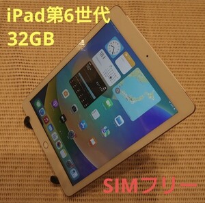 国内版SIMフリーiPad第6世代(A1954)本体32GBゴールド完動品動作確認済み1円スタート送料無料