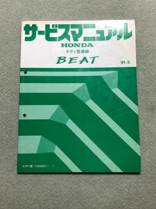 ★★★BEAT/ビート　PP1　サービスマニュアル　ボディ整備編　91.05★★★