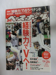 週刊ベースボール　2011年　44号　経験力でVへ！