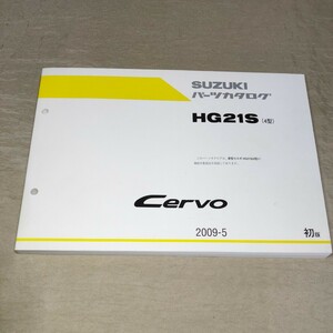 パーツカタログ セルボ/Cervo HG21S 4型 2009-5