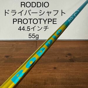 ロッディオ RODDIO プロトタイプ　ドライバー　シャフト　44.5インチ　113cm 55g PROTOTYPE 送料無料　