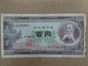 11-74_2X:板垣退助100円札 2桁後期[FV319028X] X:大蔵省印刷局 彦根工場 TEL:31-9028の方(矢田川工作所 様他)へのプレゼントにどうぞ! 並*