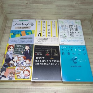 【送料無料】【ビジネス書 6冊セット】99%の人がしていないたった1%の仕事のコツ 河野英太郎　仕事の問題地図 等　自己啓発