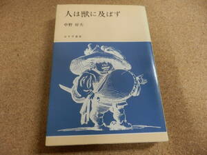 中野好夫「人は獣に及ばず」みすず書房刊