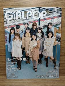 GiRLPOP ガールポップ 2014 SPRING ポスター付　モーニング娘。