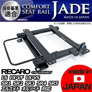 マークII JZX100用 シートレール 助手席 レカロ セミバケ リクライニング用 LS LX-VF LX-VS SR1 SR2 SR3 SR4 SR5 エルゴメド オルソペド