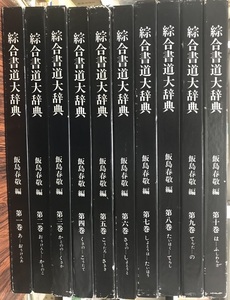 綜合書道大辞典　本巻・別巻共　全18冊揃　