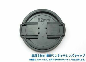 送料特典120円! 汎用 58mm 無印ワンタッチレンズキャップ 012