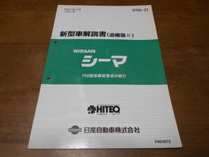 I2659 / シーマ / CIMA F50型車変更点の紹介 新型車解説書 追補版Ⅱ 2001-12