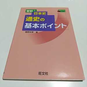 菅野の日本史通史の基本ポイント 受験日本史特講シリーズ 菅野祐孝 センター試験レベル 旺文社 中古 大学 入試 受験 社会