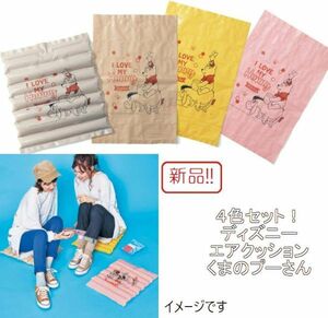 ☆★送料無料!!新品４色組！くまのプーさん 折りたたんで持ち運べるエアクッション ディズニー★☆