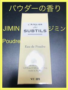 【未開封】香水 50ml JIMIN Poudreパウダーの香り VT x BTS VT COSMETICS Latelier VTコスメティックス ラトリエ 防弾少年団 バンタン